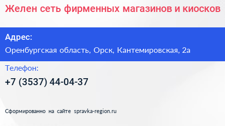 Желен сеть фирменных магазинов и киосков - визитка