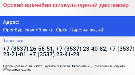 Орский врачебно физкультурный диспансер - визитка