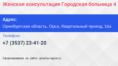 Женская консультация Городская больница 4 - визитка