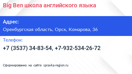 Big Ben школа английского языка - визитка