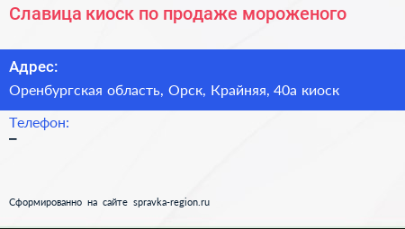 Славица киоск по продаже мороженого - визитка