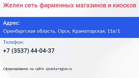 Желен сеть фирменных магазинов и киосков - визитка