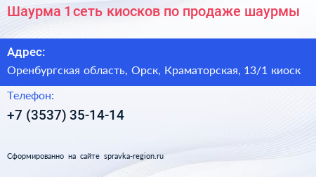 Шаурма 1 сеть киосков по продаже шаурмы - визитка