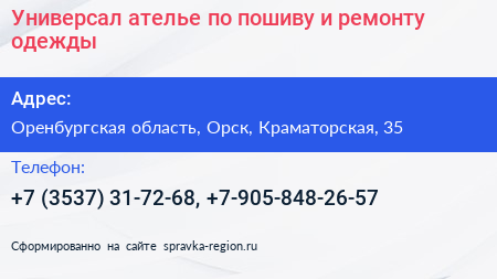 Универсал ателье по пошиву и ремонту одежды - визитка
