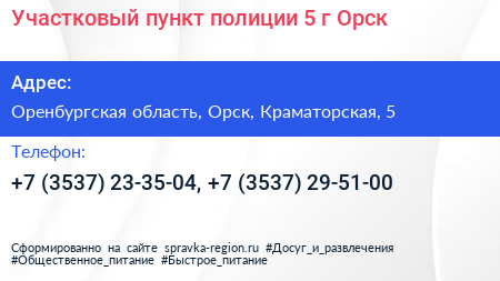 Участковый пункт полиции 5 г Орск - визитка