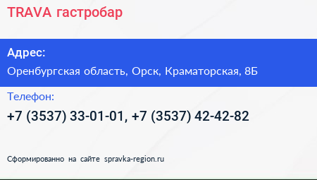 TRAVA гастробар - визитка