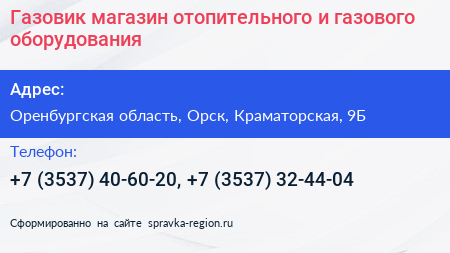 Газовик магазин отопительного и газового оборудования - визитка