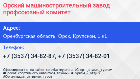 Орский машиностроительный завод профсоюзный комитет - визитка
