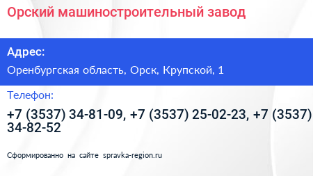 Орский машиностроительный завод - визитка