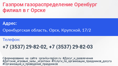 Газпром газораспределение Оренбург филиал в г Орске - визитка