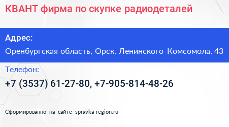 КВАНТ фирма по скупке радиодеталей - визитка