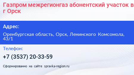 Газпром межрегионгаз абонентский участок в г Орск - визитка