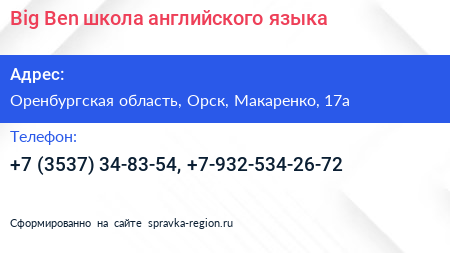 Big Ben школа английского языка - визитка