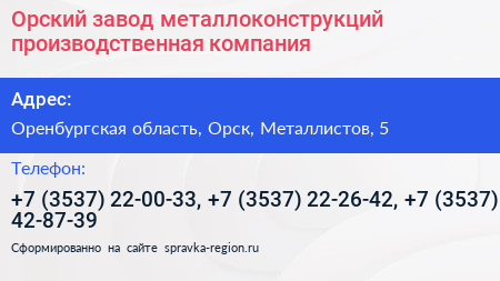 Орский завод металлоконструкций производственная компания - визитка