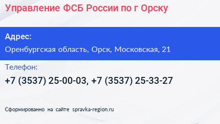 Управление ФСБ России по г Орску - визитка