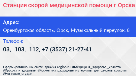 Станция скорой медицинской помощи г Орска - визитка