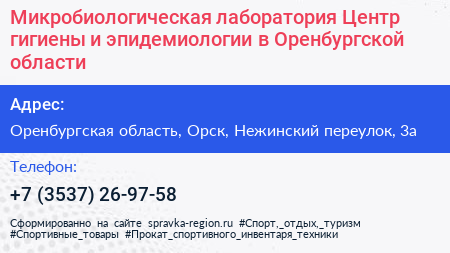 Микробиологическая лаборатория Центр гигиены и эпидемиологии в Оренбургской области - визитка