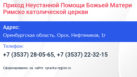Приход Неустанной Помощи Божьей Матери Римско католической церкви - визитка