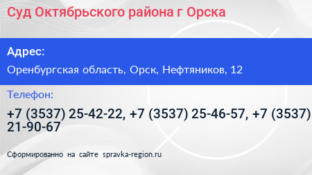 Суд Октябрьского района г Орска - визитка