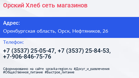 Орский Хлеб сеть магазинов - визитка