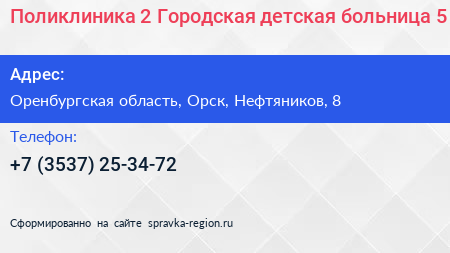 Поликлиника 2 Городская детская больница 5 - визитка