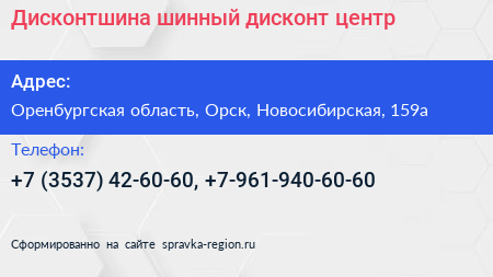 Дисконтшина шинный дисконт центр - визитка