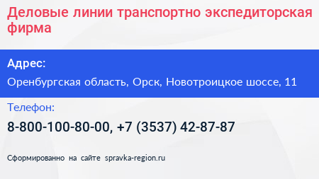 Деловые линии транспортно экспедиторская фирма - визитка