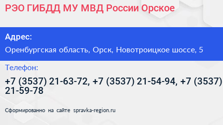 РЭО ГИБДД МУ МВД России Орское - визитка