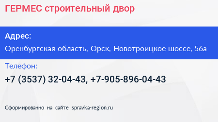 ГЕРМЕС строительный двор - визитка