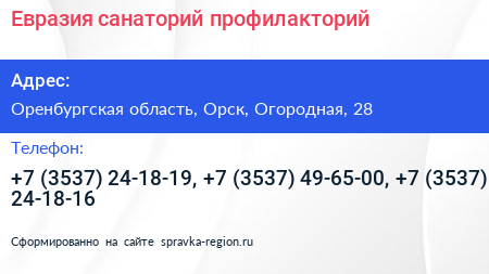 Евразия санаторий профилакторий - визитка