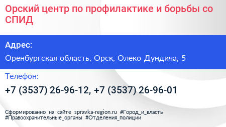 Орский центр по профилактике и борьбы со СПИД - визитка
