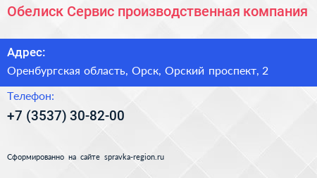 Обелиск Сервис производственная компания - визитка