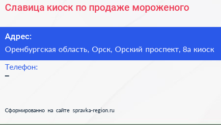 Славица киоск по продаже мороженого - визитка