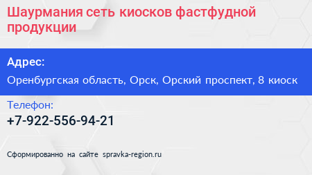 Шаурмания сеть киосков фастфудной продукции - визитка