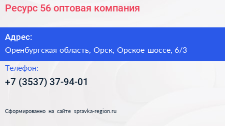 Ресурс 56 оптовая компания - визитка