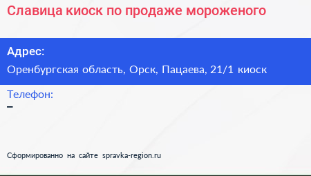 Славица киоск по продаже мороженого - визитка