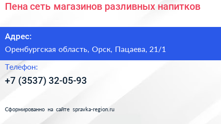Пена сеть магазинов разливных напитков - визитка