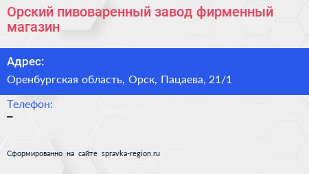 Орский пивоваренный завод фирменный магазин - визитка