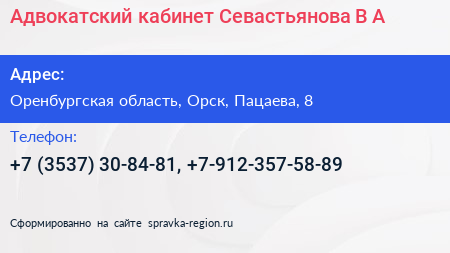 Адвокатский кабинет Севастьянова В А  - визитка