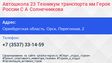 Автошкола 23 Техникум транспорта им Героя России С А Солнечникова - визитка