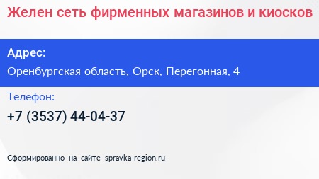 Желен сеть фирменных магазинов и киосков - визитка