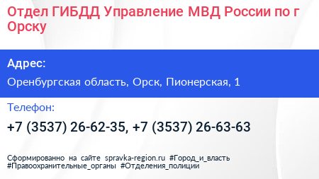 Отдел ГИБДД Управление МВД России по г Орску - визитка