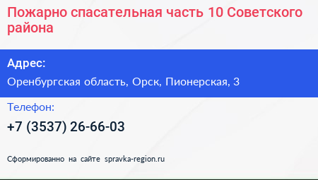 Пожарно спасательная часть 10 Советского района - визитка