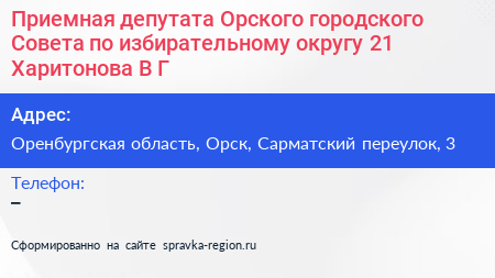 Приемная депутата Орского городского Совета по избирательному округу 21 Харитонова В Г  - визитка