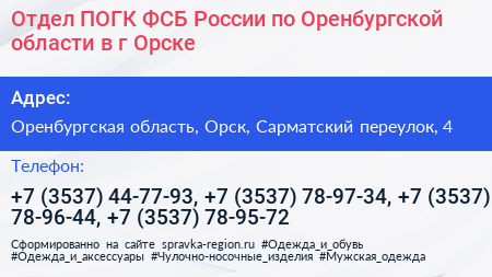 Отдел ПОГК ФСБ России по Оренбургской области в г Орске - визитка