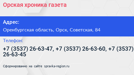 Орская хроника газета - визитка