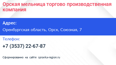 Орская мельница торгово производственная компания - визитка