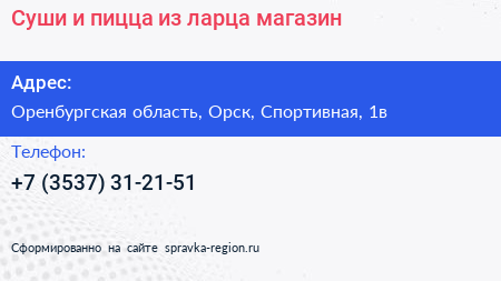 Суши и пицца из ларца магазин - визитка