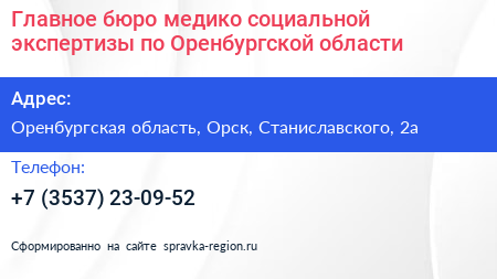 Главное бюро медико социальной экспертизы по Оренбургской области - визитка