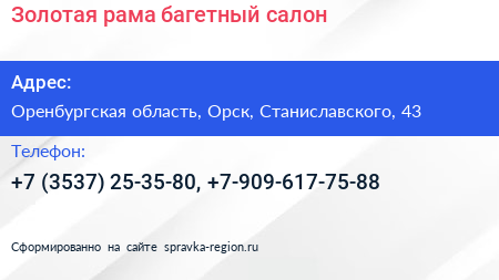 Золотая рама багетный салон - визитка